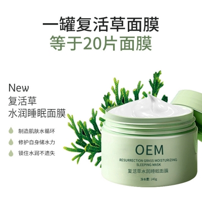 韩美素_复活草睡眠面膜OEM